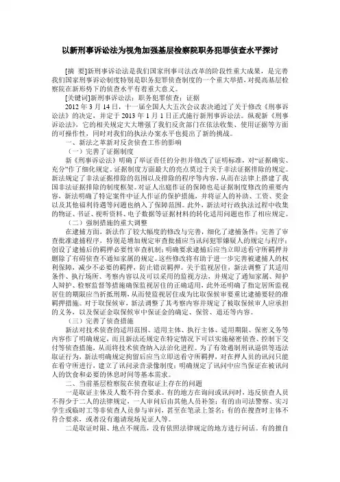 以新刑事诉讼法为视角加强基层检察院职务犯罪侦查水平探讨
