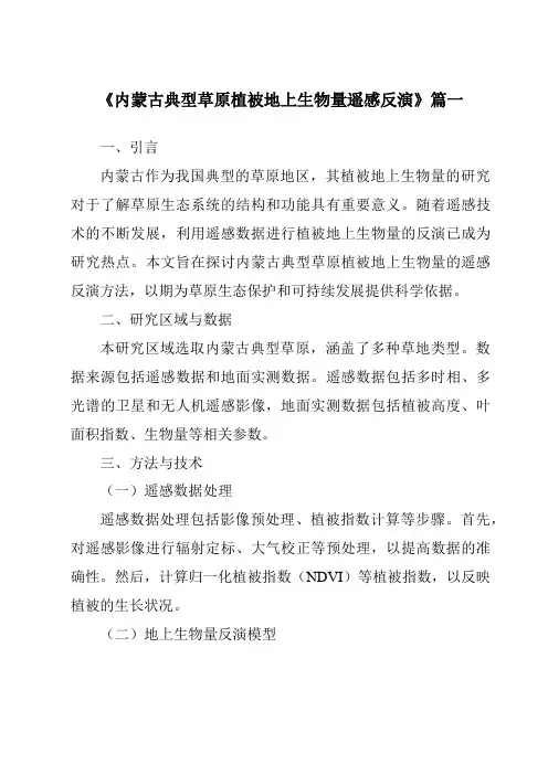 《2024年内蒙古典型草原植被地上生物量遥感反演》范文