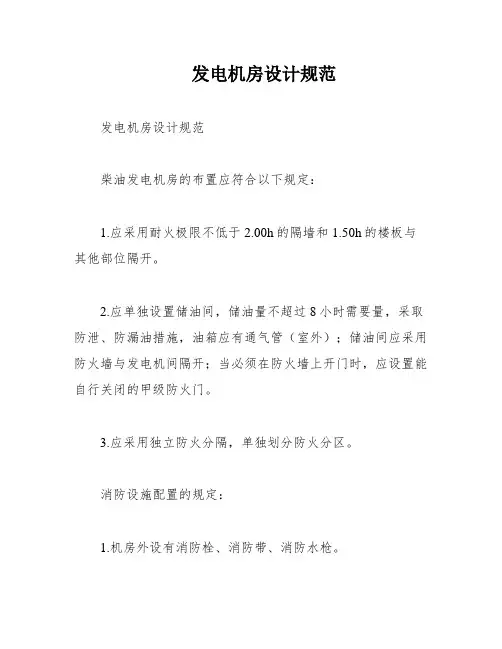 发电机房设计规范