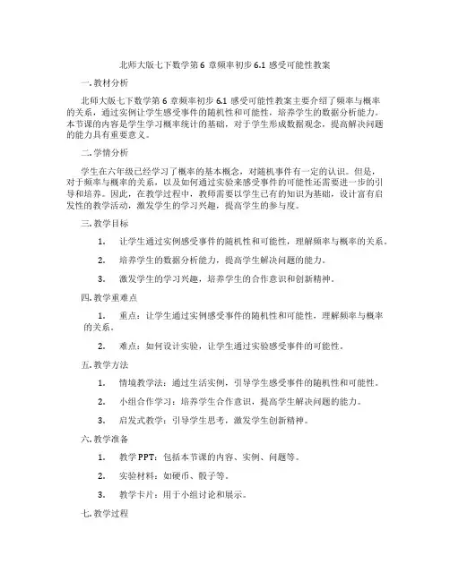 北师大版七下数学第6章频率初步6.1感受可能性教案