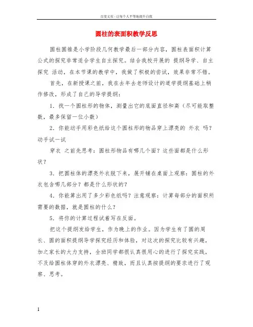 圆柱的表面积教学反思