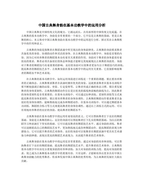 中国古典舞身韵在基本功教学中的运用分析