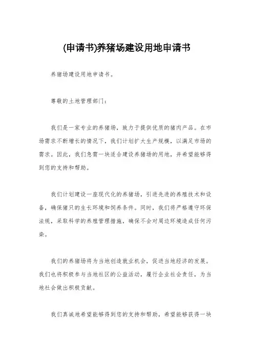 (申请书)养猪场建设用地申请书