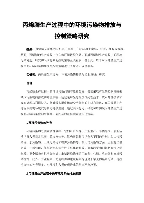 丙烯腈生产过程中的环境污染物排放与控制策略研究