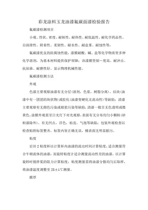 彩龙涂料玉龙油漆氟碳面漆检验报告
