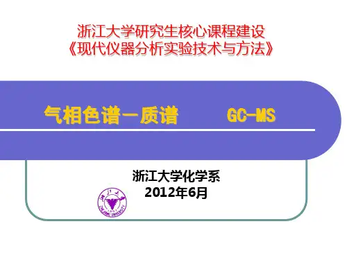 浙江大学 研究生气质联用(GC-MS)实验 课件
