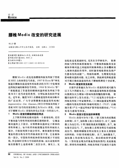 腰椎Modic改变的研究进展