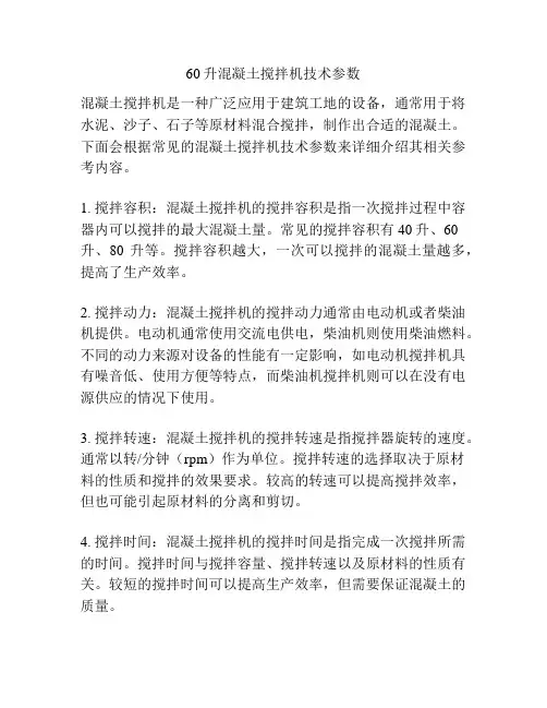 60升混凝土搅拌机技术参数