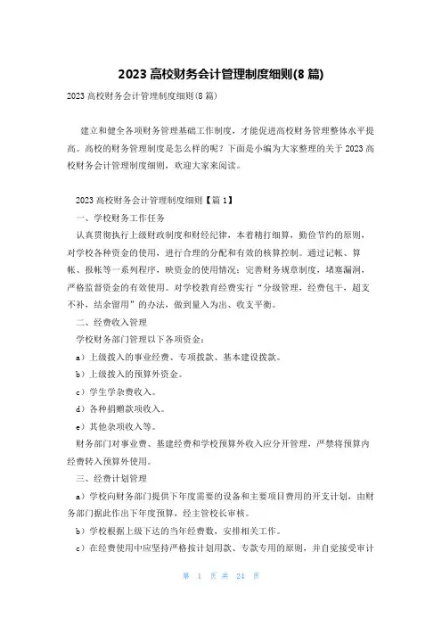 2023高校财务会计管理制度细则(8篇)