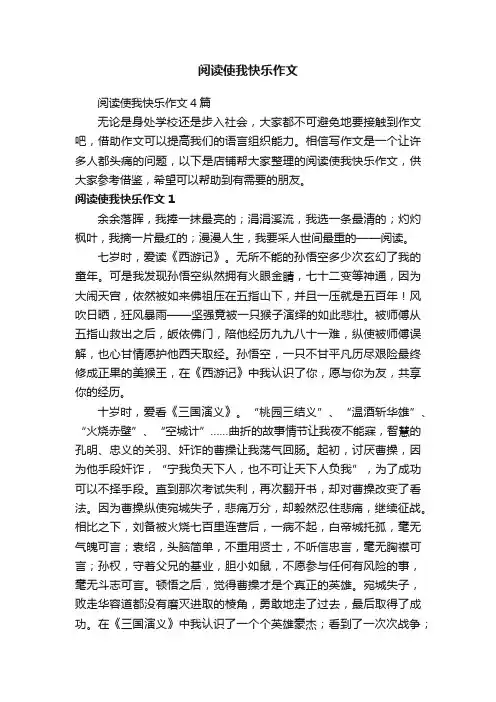 阅读使我快乐作文