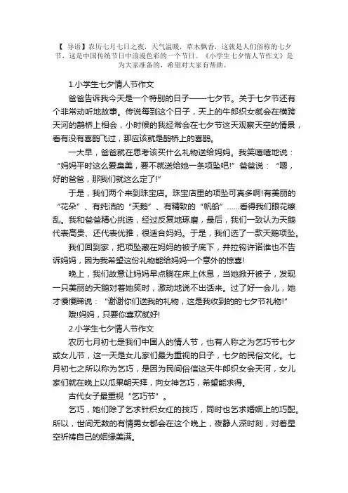小学生七夕情人节作文【精选10篇】
