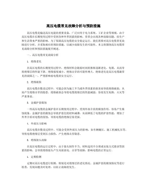 高压电缆常见故障分析与预防措施