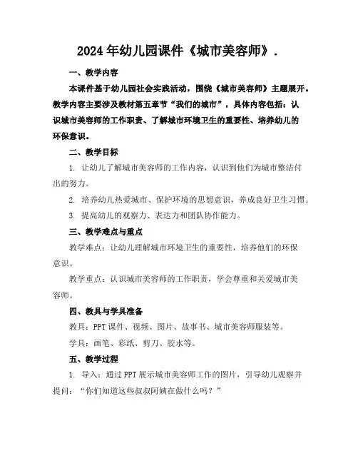 2024年幼儿园课件《城市美容师》.