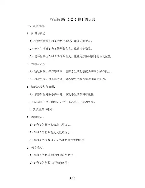5.2 8和9的认识(教案)一年级上册数学人教版