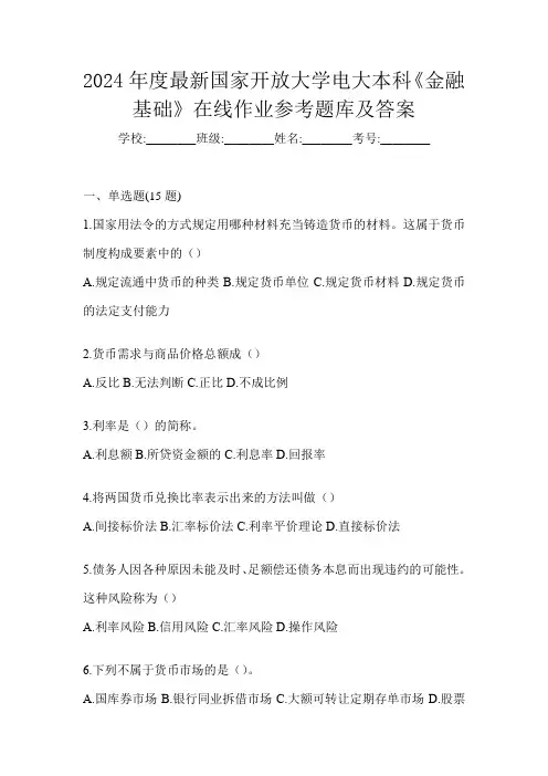 2024年度最新国家开放大学电大本科《金融基础》在线作业参考题库及答案