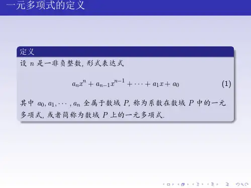高等代数一元多项式
