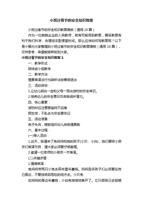 小班过春节的安全知识教案模板（通用10篇）