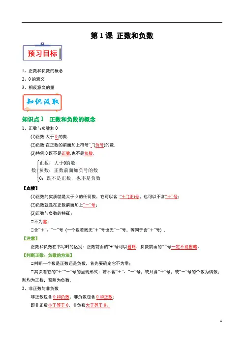 人教版七年级数学预习复习试卷：第01课 正数和负数(原卷版)
