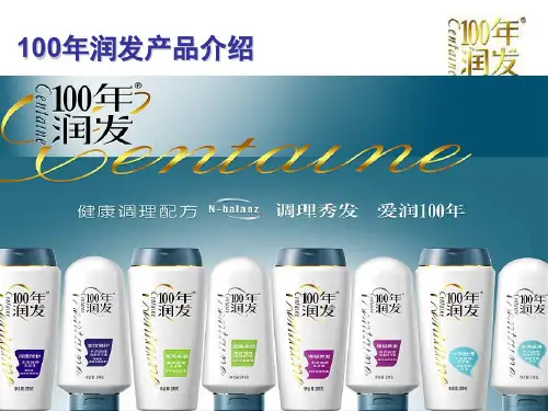 (B)100年润发产品介绍