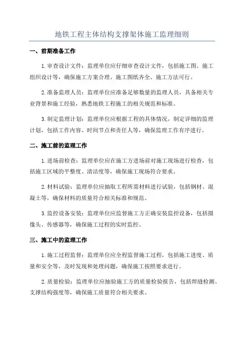 地铁工程主体结构支撑架体施工监理细则
