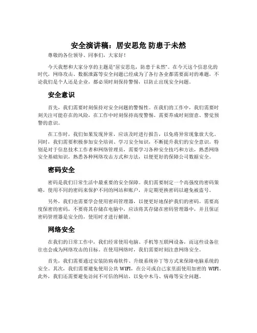 安全演讲稿：居安思危 防患于未然