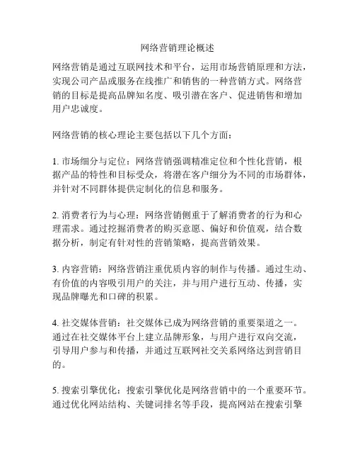 网络营销理论概述