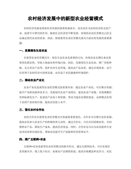 农村经济发展中的新型农业经营模式