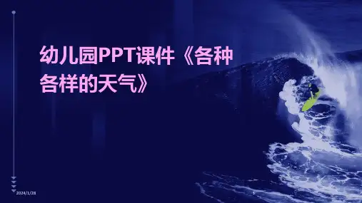 幼儿园PPT课件《各种各样的天气》