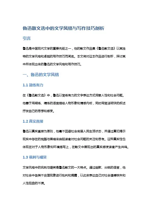 《鲁迅散文选》中的文学风格与写作技巧剖析