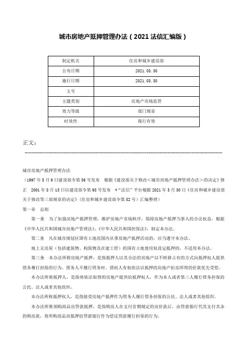 城市房地产抵押管理办法（2021法信汇编版）-