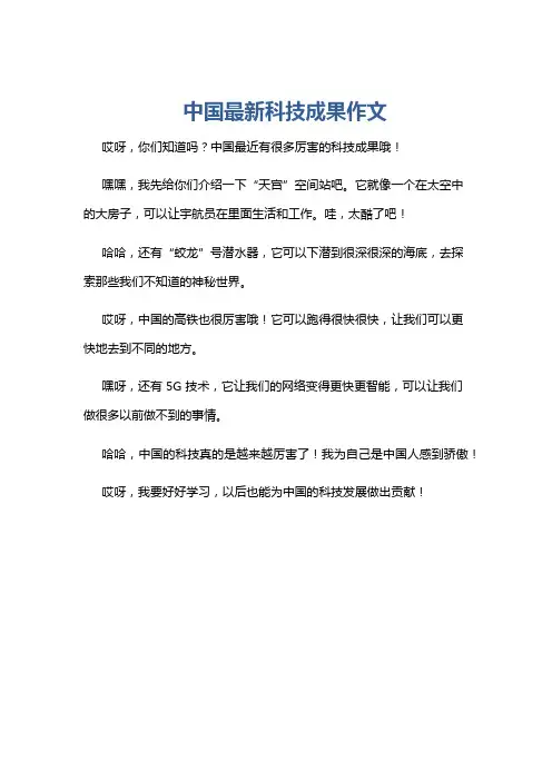 中国最新科技成果作文
