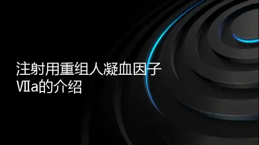 注射用重组人凝血因子Ⅶa的介绍