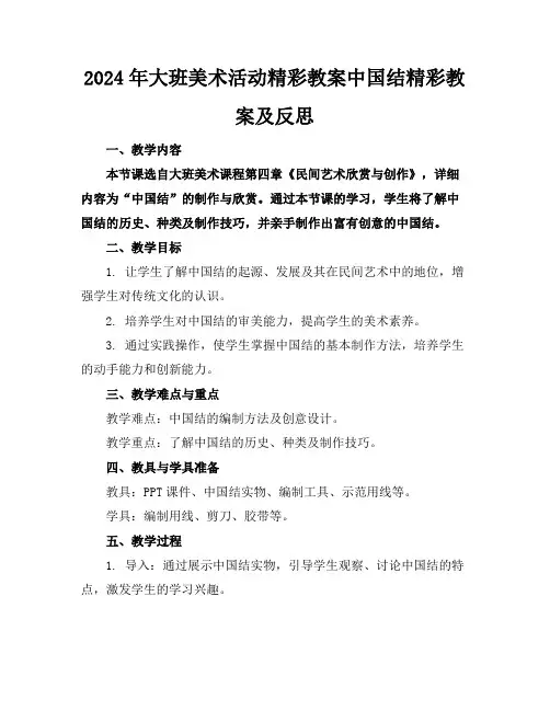 2024年大班美术活动精彩教案中国结精彩教案及反思