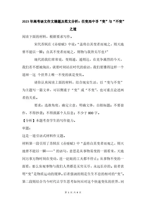 2023年高考语文作文猜题及范文分析：在变局中寻“变”与“不变”之道