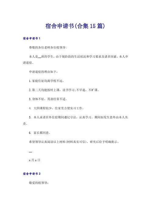 宿舍申请书(合集15篇)