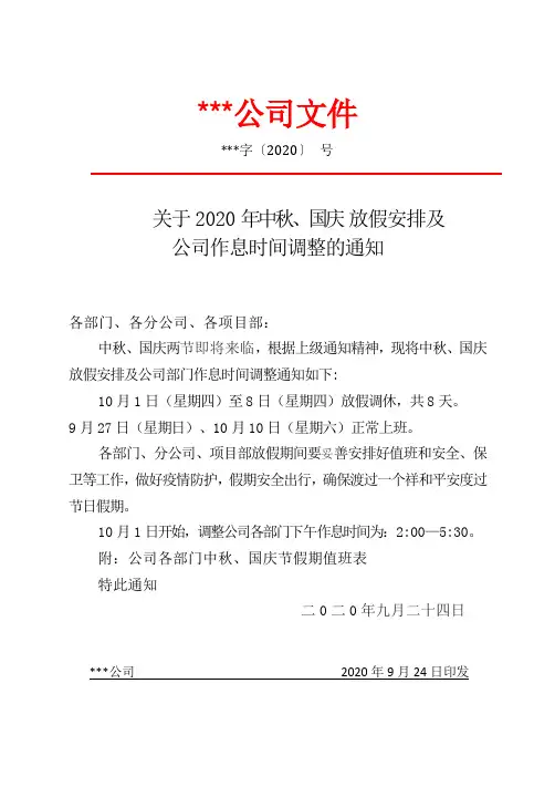 关于2020年中秋、国庆放假安排及调整工作时间的通知