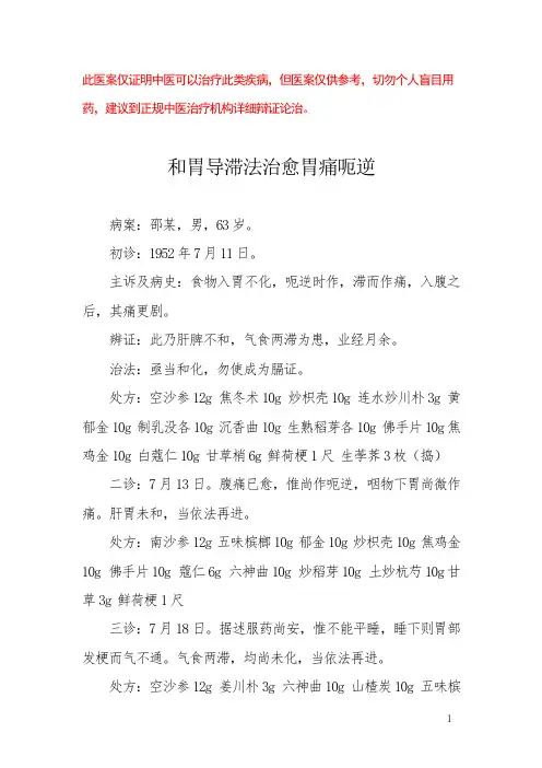 中医医案——胃痛呃逆