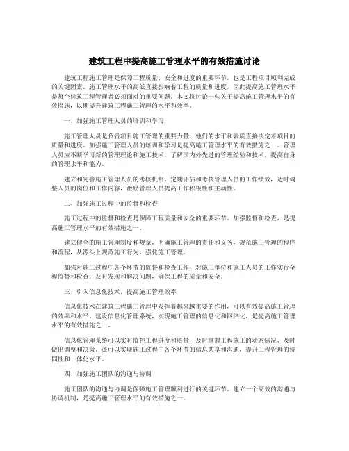 建筑工程中提高施工管理水平的有效措施讨论