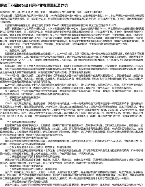 钢铁工业固废综合利用产业发展现状及趋势