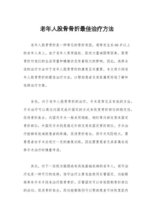 老年人股骨骨折最佳治疗方法