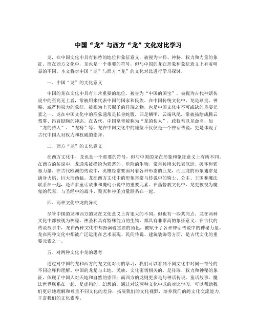中国“龙”与西方“龙”文化对比学习