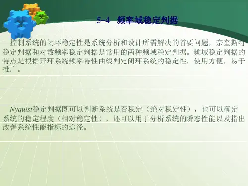 第五节 Nyquist稳定判据