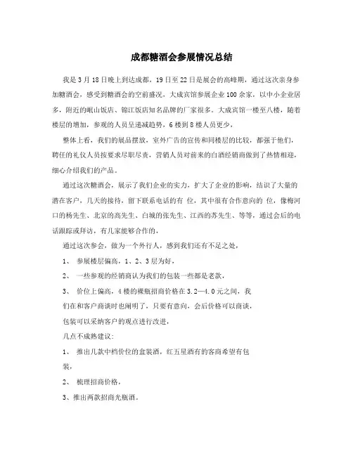 成都糖酒会参展情况总结