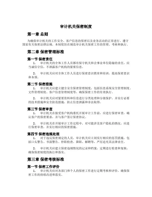 审计机关保密制度[1]