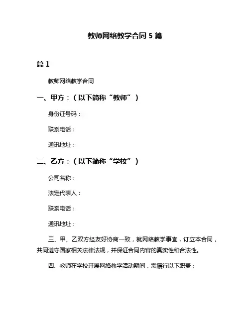 教师网络教学合同5篇