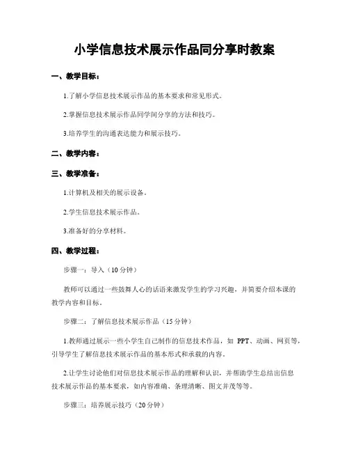 小学信息技术展示作品同分享时教案