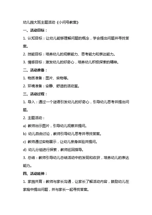 幼儿园大班主题活动小问号教案