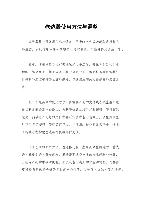 卷边器使用方法与调整