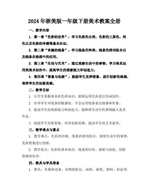 2024年浙美版一年级下册美术教案全册