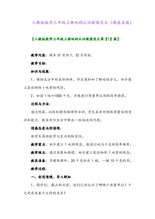 人教版数学三年级上册吨的认识教案范文(精选3篇)